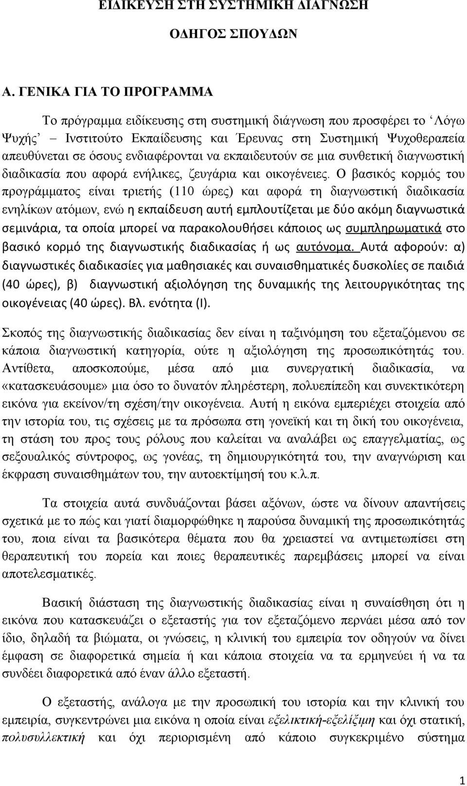 εκπαιδευτούν σε μια συνθετική διαγνωστική διαδικασία που αφορά ενήλικες, ζευγάρια και οικογένειες.