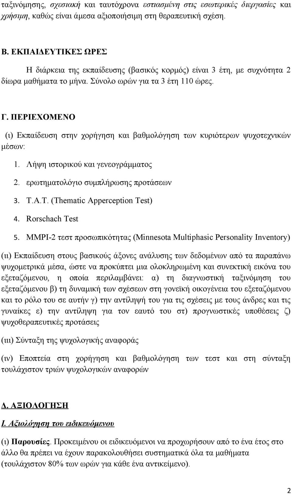 ΠΕΡΙΕΧΟΜΕΝΟ (ι) Εκπαίδευση στην χορήγηση και βαθμολόγηση των κυριότερων ψυχοτεχνικών μέσων: 1. Λήψη ιστορικού και γενεογράμματος 2. ερωτηματολόγιο συμπλήρωσης προτάσεων 3. Τ.