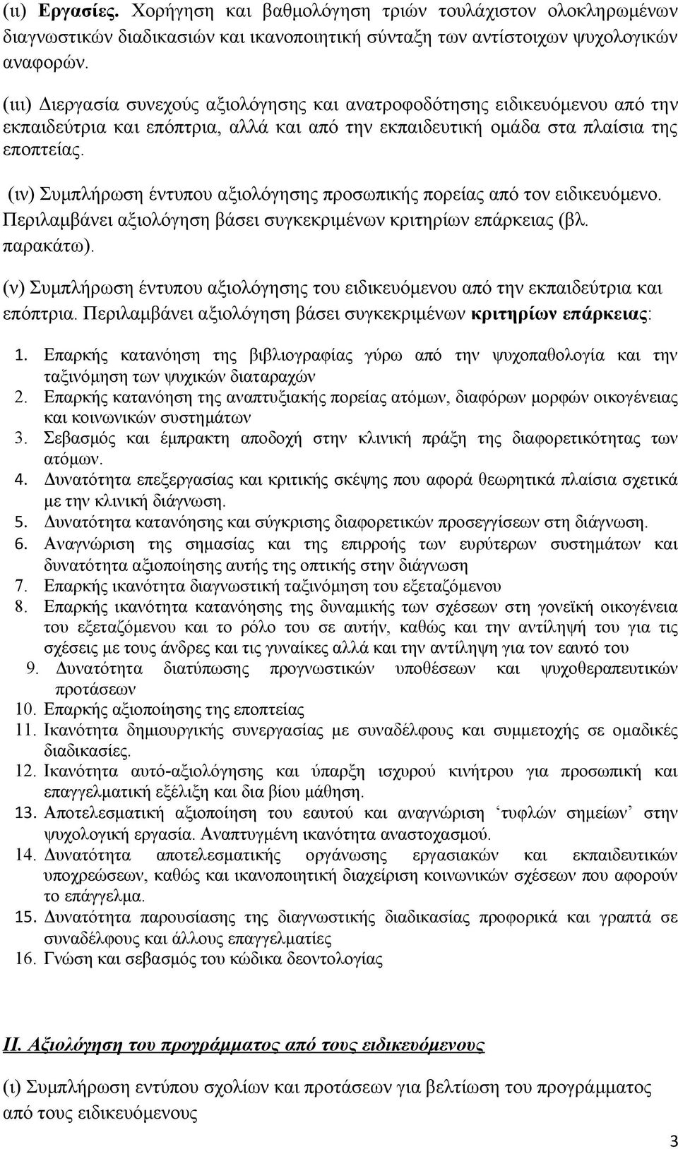 (ιν) Συμπλήρωση έντυπου αξιολόγησης προσωπικής πορείας από τον ειδικευόμενο. Περιλαμβάνει αξιολόγηση βάσει συγκεκριμένων κριτηρίων επάρκειας (βλ. παρακάτω).