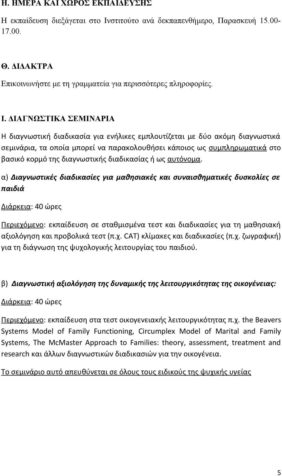 ΔΙΑΓΝΩΣΤΙΚΑ ΣΕΜΙΝΑΡΙΑ Η διαγνωστική διαδικασία για ενήλικες εμπλουτίζεται με δύο ακόμη διαγνωστικά σεμινάρια, τα οποία μπορεί να παρακολουθήσει κάποιος ως συμπληρωματικά στο βασικό κορμό της