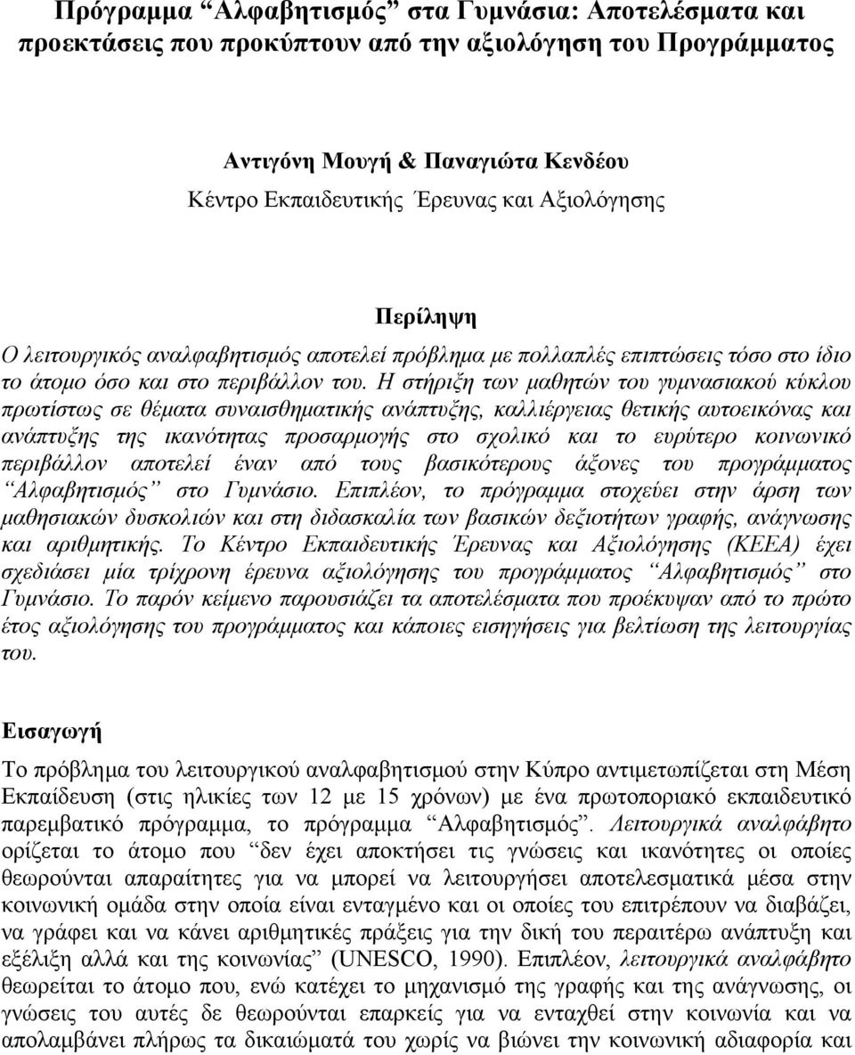 Η στήριξη των μαθητών του γυμνασιακού κύκλου πρωτίστως σε θέματα συναισθηματικής ανάπτυξης, καλλιέργειας θετικής αυτοεικόνας και ανάπτυξης της ικανότητας προσαρμογής στο σχολικό και το ευρύτερο