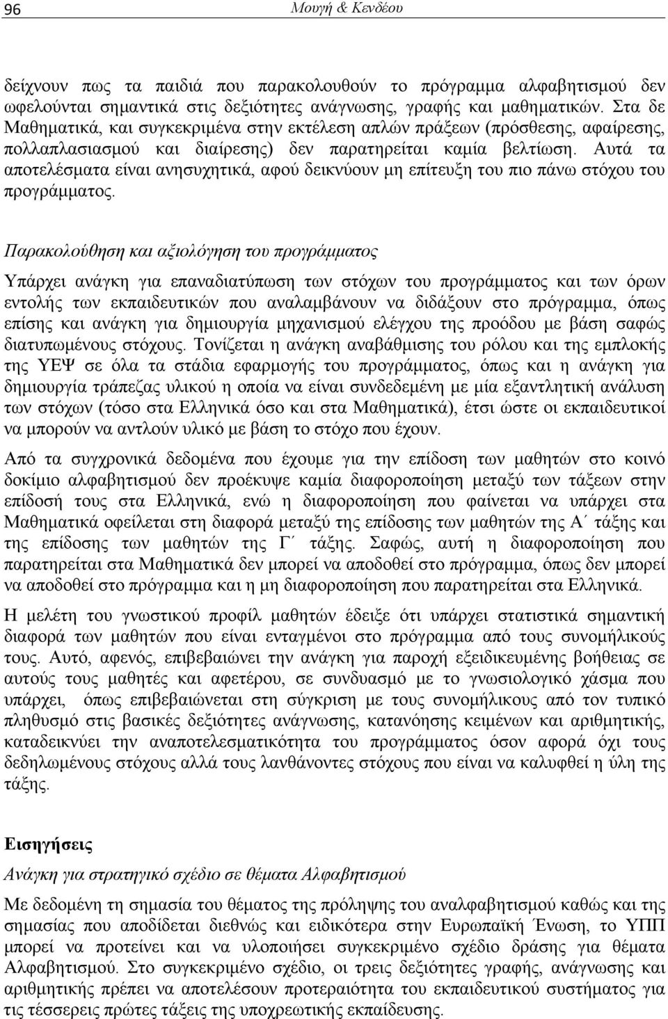 Αυτά τα αποτελέσματα είναι ανησυχητικά, αφού δεικνύουν μη επίτευξη του πιο πάνω στόχου του προγράμματος.