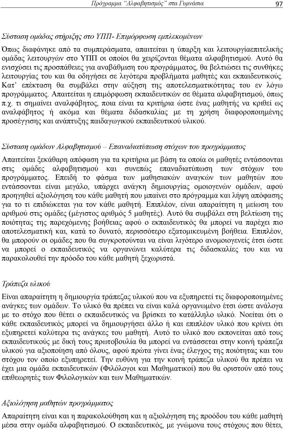 Αυτό θα ενισχύσει τις προσπάθειες για αναβάθμιση του προγράμματος, θα βελτιώσει τις συνθήκες λειτουργίας του και θα οδηγήσει σε λιγότερα προβλήματα μαθητές και εκπαιδευτικούς.