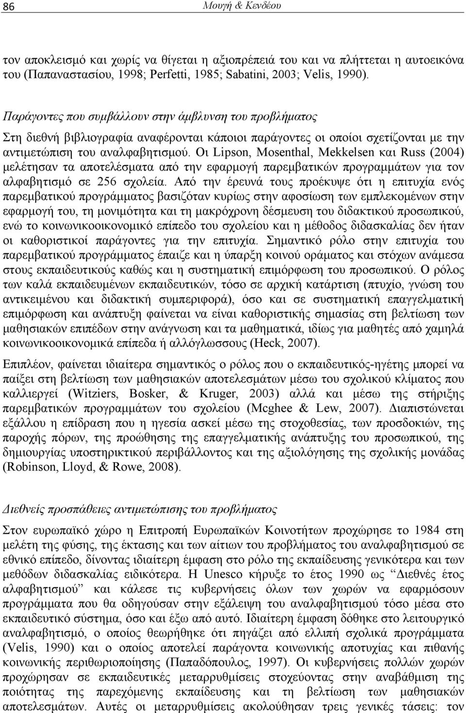 Οι Lipson, Mosenthal, Mekkelsen και Russ (2004) μελέτησαν τα αποτελέσματα από την εφαρμογή παρεμβατικών προγραμμάτων για τον αλφαβητισμό σε 256 σχολεία.