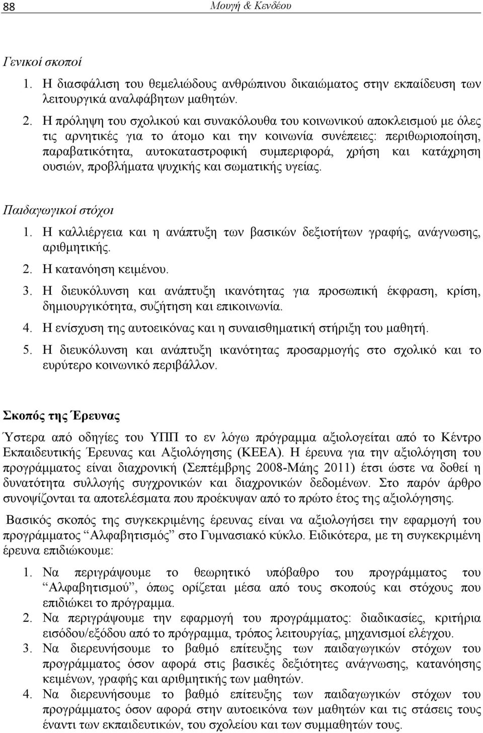 και κατάχρηση ουσιών, προβλήματα ψυχικής και σωματικής υγείας. Παιδαγωγικοί στόχοι 1. Η καλλιέργεια και η ανάπτυξη των βασικών δεξιοτήτων γραφής, ανάγνωσης, αριθμητικής. 2. Η κατανόηση κειμένου. 3.