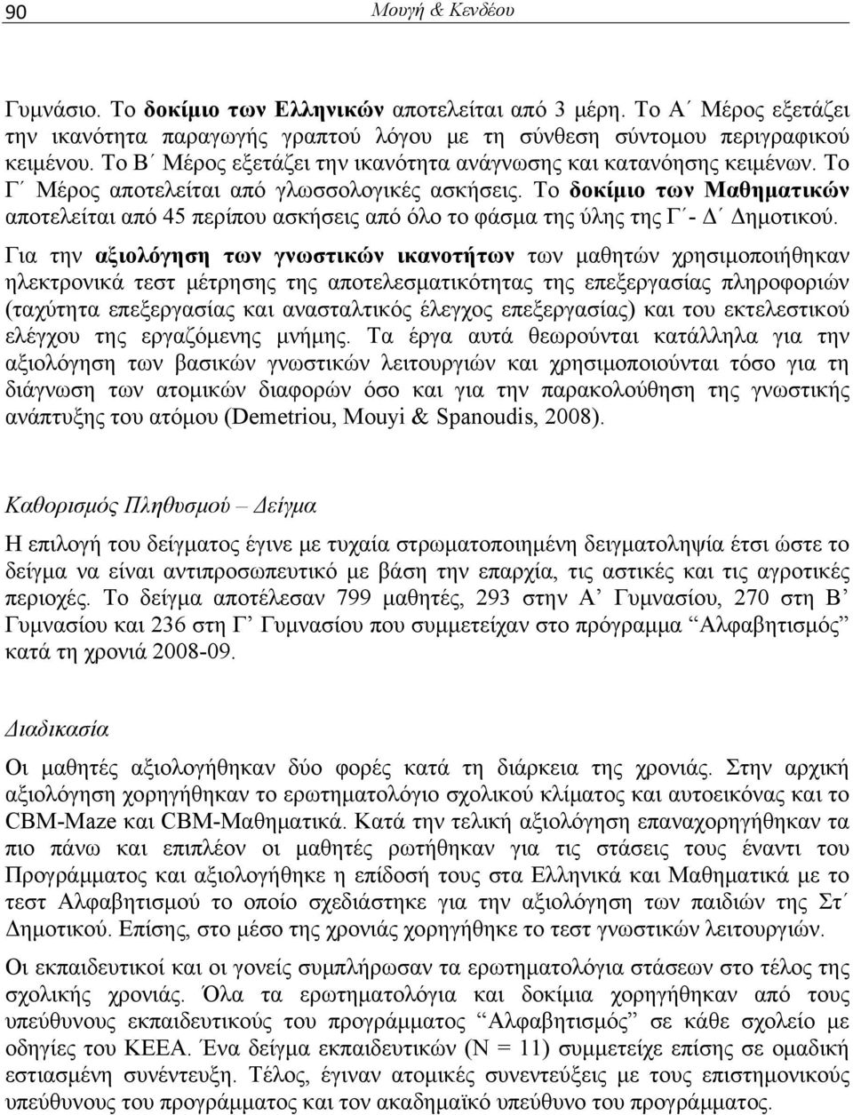 Το δοκίμιο των Μαθηματικών αποτελείται από 45 περίπου ασκήσεις από όλο το φάσμα της ύλης της Γ - Δ Δημοτικού.