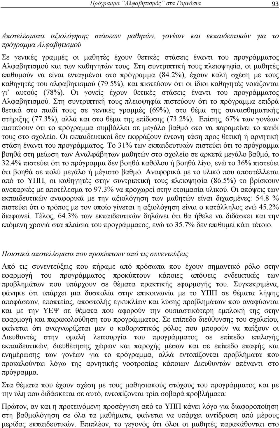 2%), έχουν καλή σχέση με τους καθηγητές του αλφαβητισμού (79.5%), και πιστεύουν ότι οι ίδιοι καθηγητές νοιάζονται γι αυτούς (78%). Οι γονείς έχουν θετικές στάσεις έναντι του προγράμματος Αλφαβητισμού.