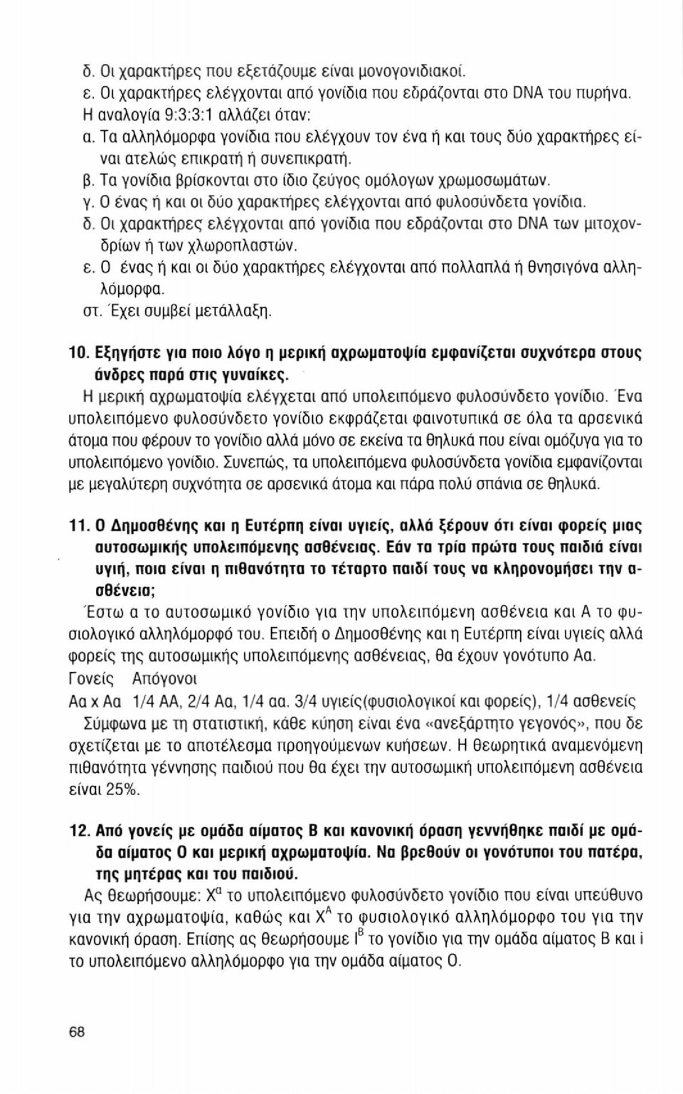 Οι χαρακτήρες ελέγχονται από γονίδια που εδράζονται στο DNA των μιτοχονδρίων ή των χλωροπλαστών. ε. Ο ένας ή και οι δύο χαρακτήρες ελέγχονται από πολλαπλά ή θνησιγόνα αλληλόμορφα. στ. Έχει συμβεί μετάλλαξη.