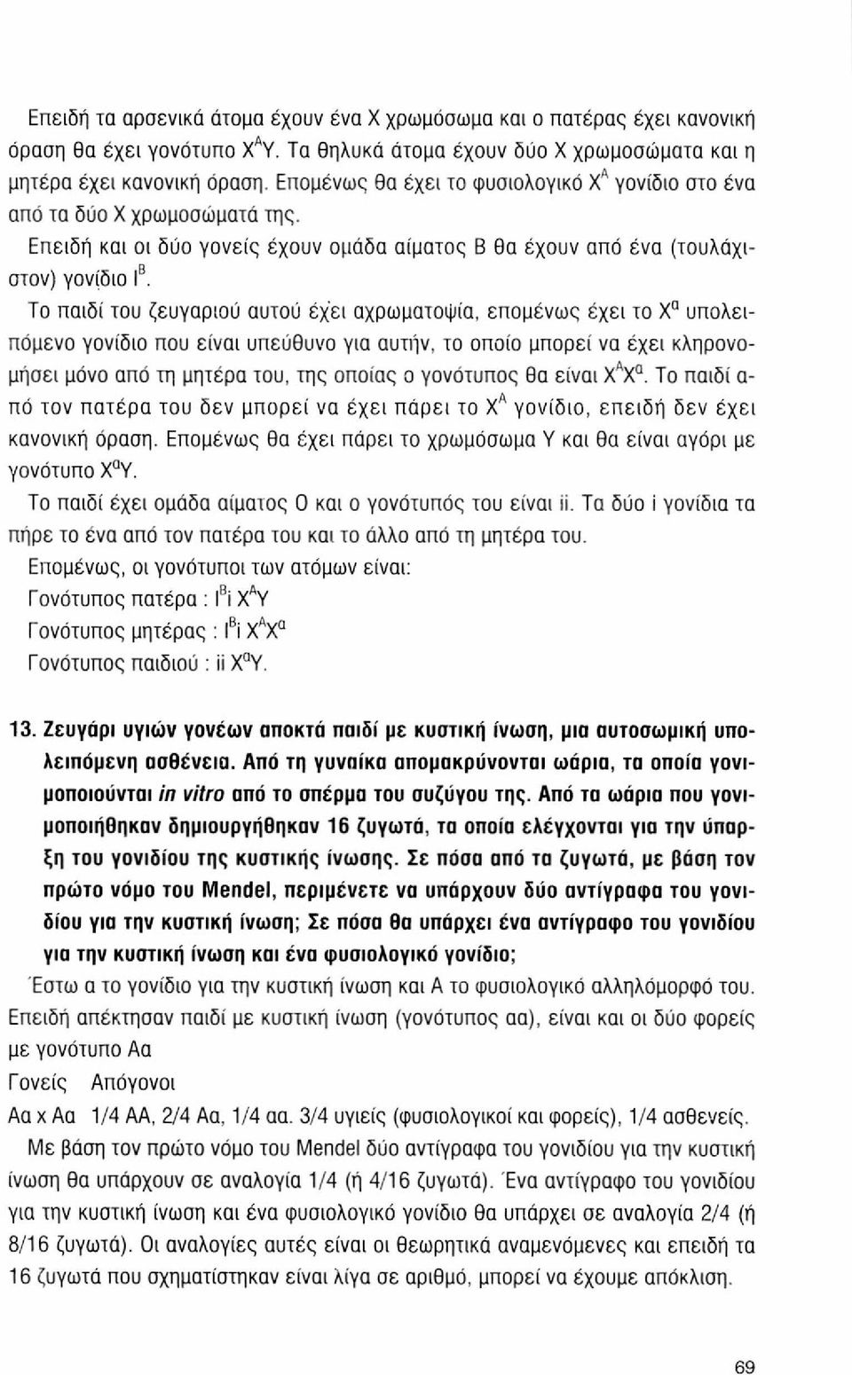 Το παιδί του ζευγαριού αυτού έχει αχρωματοψία, επομένως έχει το Χ α υπολειπόμενο γονίδιο που είναι υπεύθυνο για αυτήν, το οποίο μπορεί να έχει κληρονομήσει μόνο από τη μητέρα του, της οποίας ο