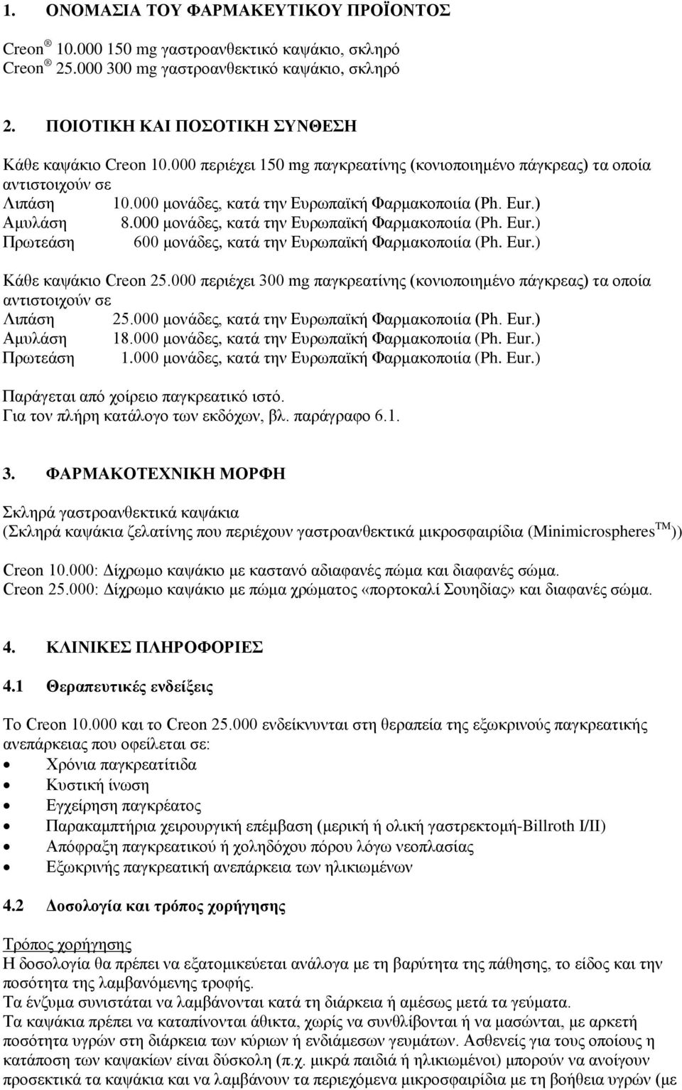 000 μονάδες, κατά την Ευρωπαϊκή Φαρμακοποιία (Ph. Eur.) Πρωτεάση 600 μονάδες, κατά την Ευρωπαϊκή Φαρμακοποιία (Ph. Eur.) Κάθε καψάκιο Creon 25.