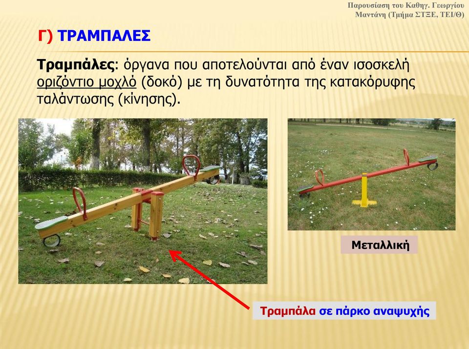 μοχλό (δοκό) με τη δυνατότητα της