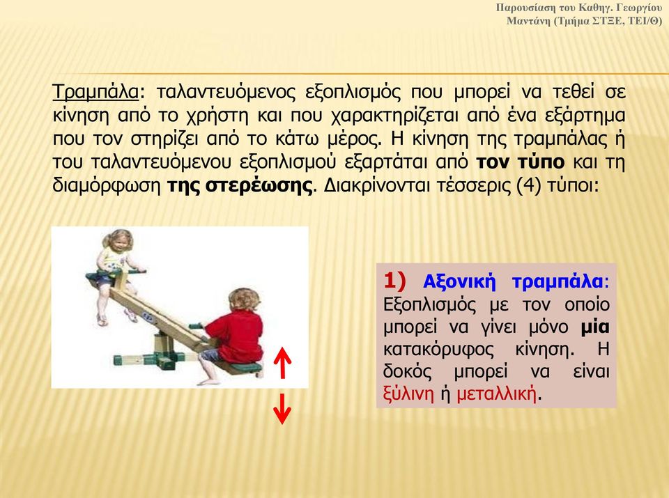 Η κίνηση της τραμπάλας ή του ταλαντευόμενου εξοπλισμού εξαρτάται από τον τύπο και τη διαμόρφωση της