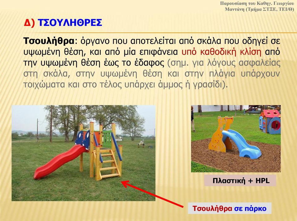 (σημ. για λόγους ασφαλείας στη σκάλα, στην υψωμένη θέση και στην πλάγια υπάρχουν
