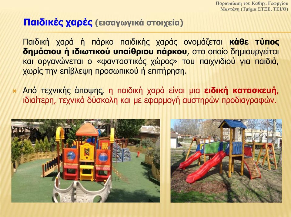 χώρος» του παιχνιδιού για παιδιά, χωρίς την επίβλεψη προσωπικού ή επιτήρηση.