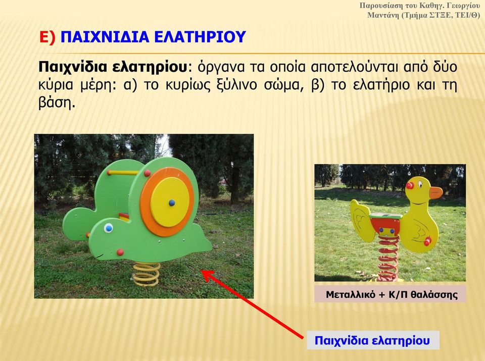 μέρη: α) το κυρίως ξύλινο σώμα, β) το ελατήριο