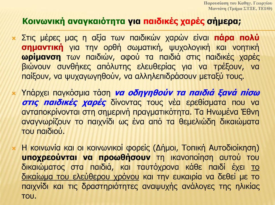 Υπάρχει παγκόσμια τάση να οδηγηθούν τα παιδιά ξανά πίσω στις παιδικές χαρές δίνοντας τους νέα ερεθίσματα που να ανταποκρίνονται στη σημερινή πραγματικότητα.