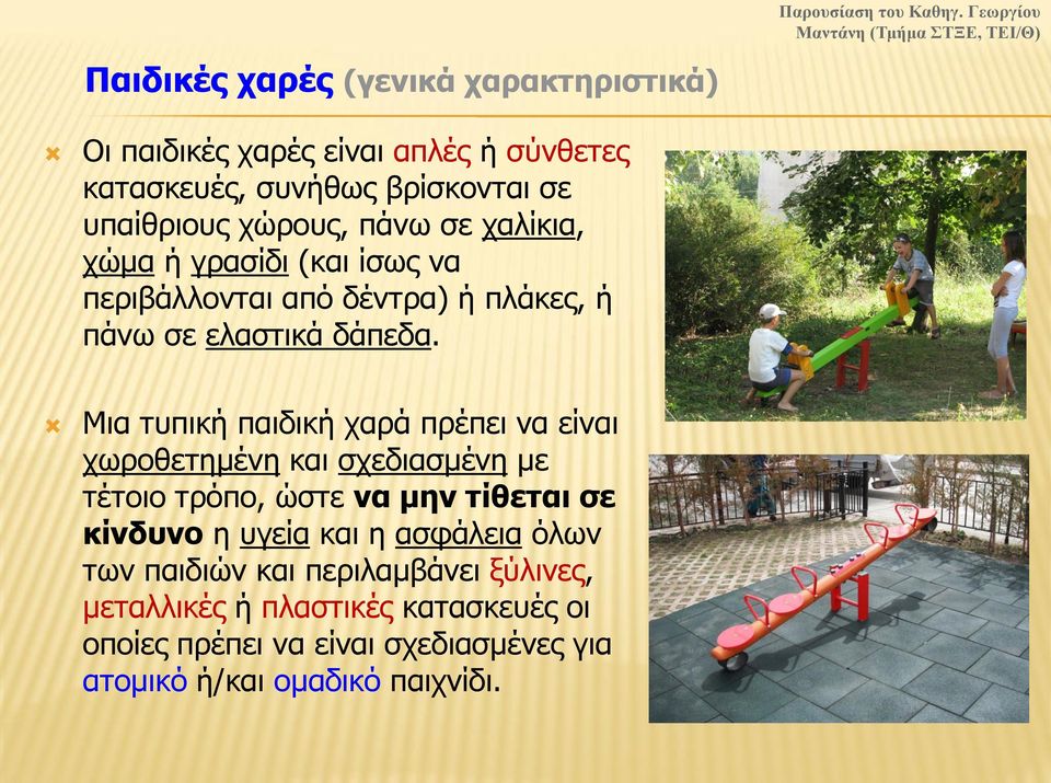 Μια τυπική παιδική χαρά πρέπει να είναι χωροθετημένη και σχεδιασμένη με τέτοιο τρόπο, ώστε να μην τίθεται σε κίνδυνο η υγεία και η