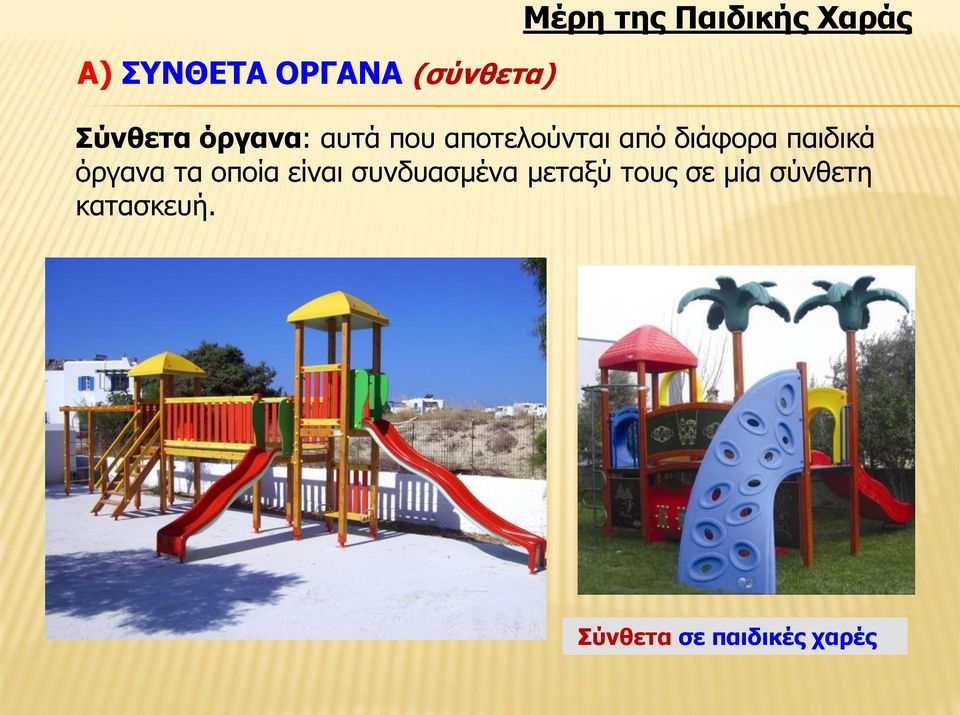 παιδικά όργανα τα οποία είναι συνδυασμένα μεταξύ
