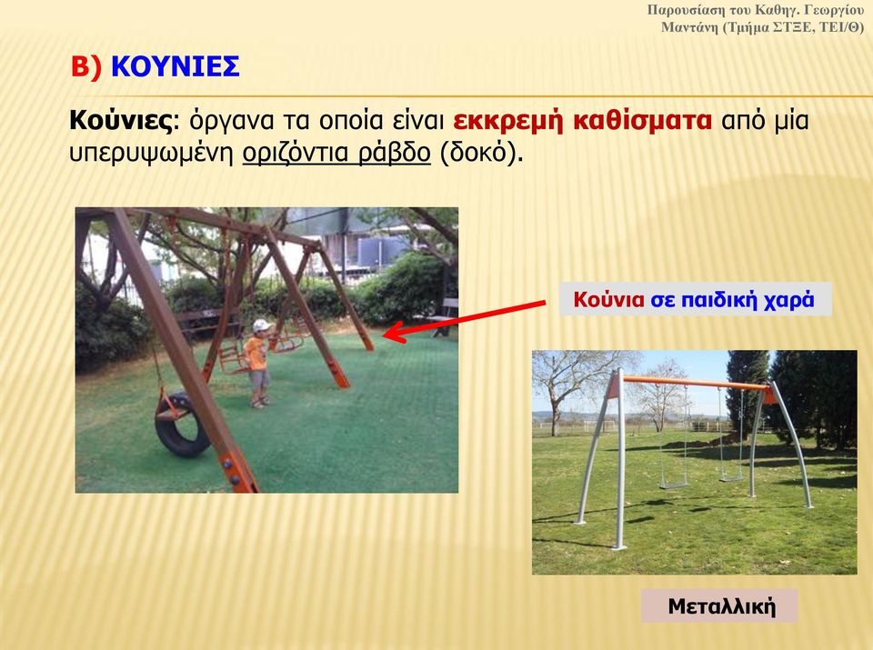 μία υπερυψωμένη οριζόντια ράβδο