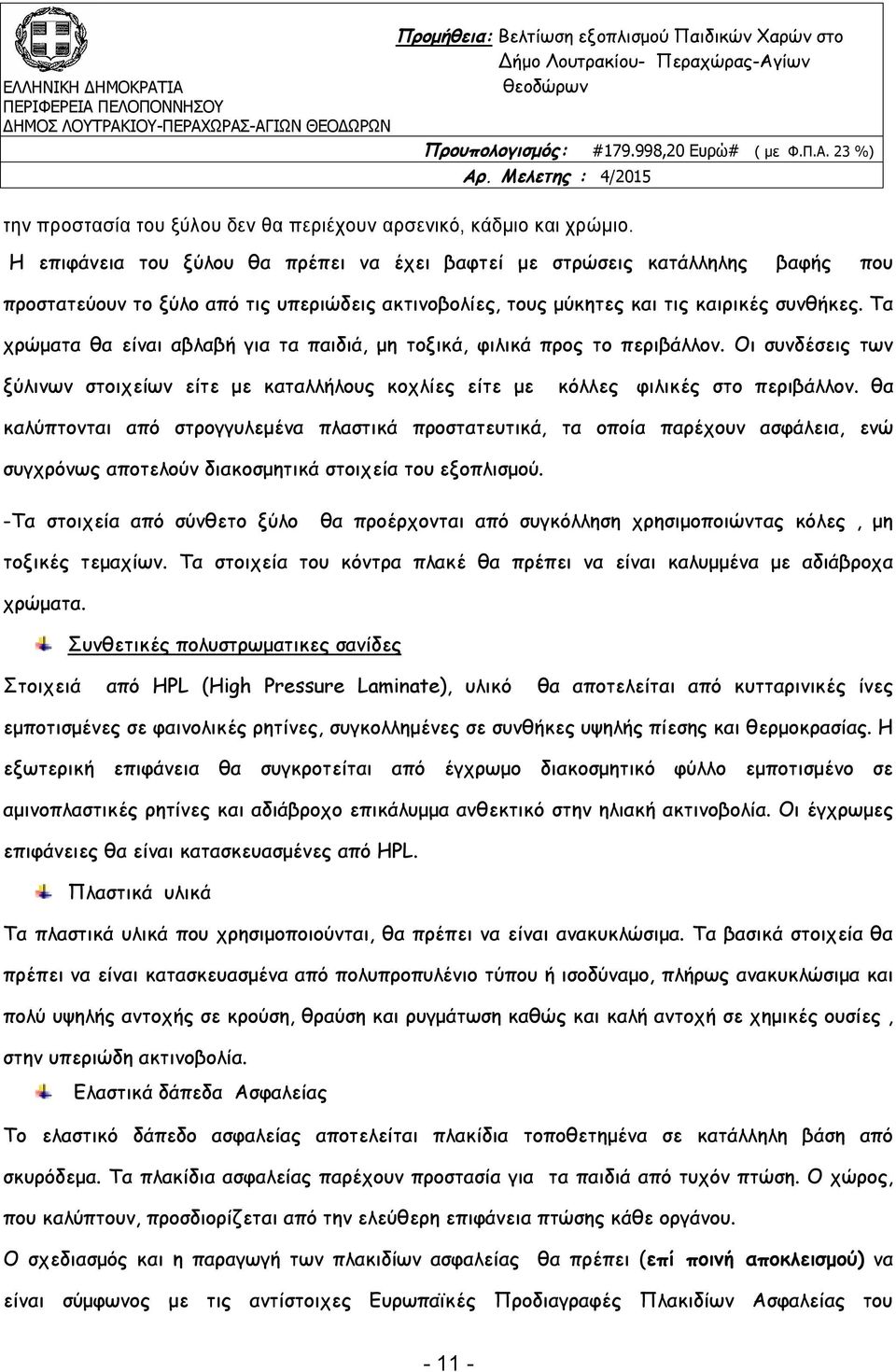 Τα χρώματα θα είναι αβλαβή για τα παιδιά, μη τοξικά, φιλικά προς το περιβάλλον. Οι συνδέσεις των ξύλινων στοιχείων είτε με καταλλήλους κοχλίες είτε με κόλλες φιλικές στο περιβάλλον.