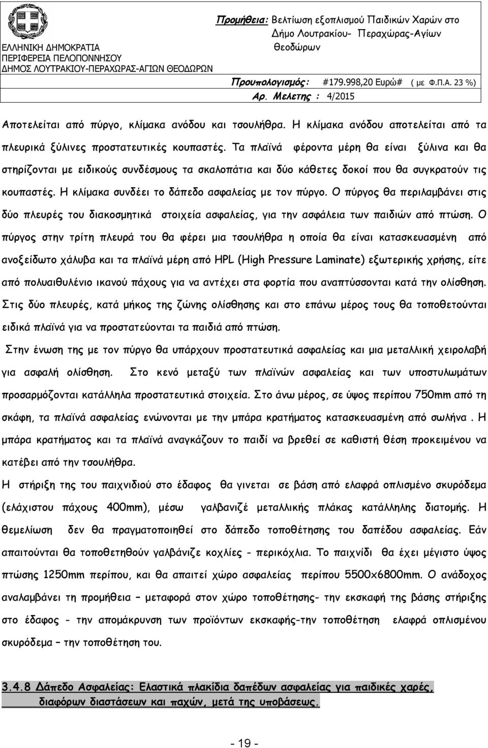 Η κλίμακα συνδέει το δάπεδο ασφαλείας με τον πύργο. Ο πύργος θα περιλαμβάνει στις δύο πλευρές του διακοσμητικά στοιχεία ασφαλείας, για την ασφάλεια των παιδιών από πτώση.