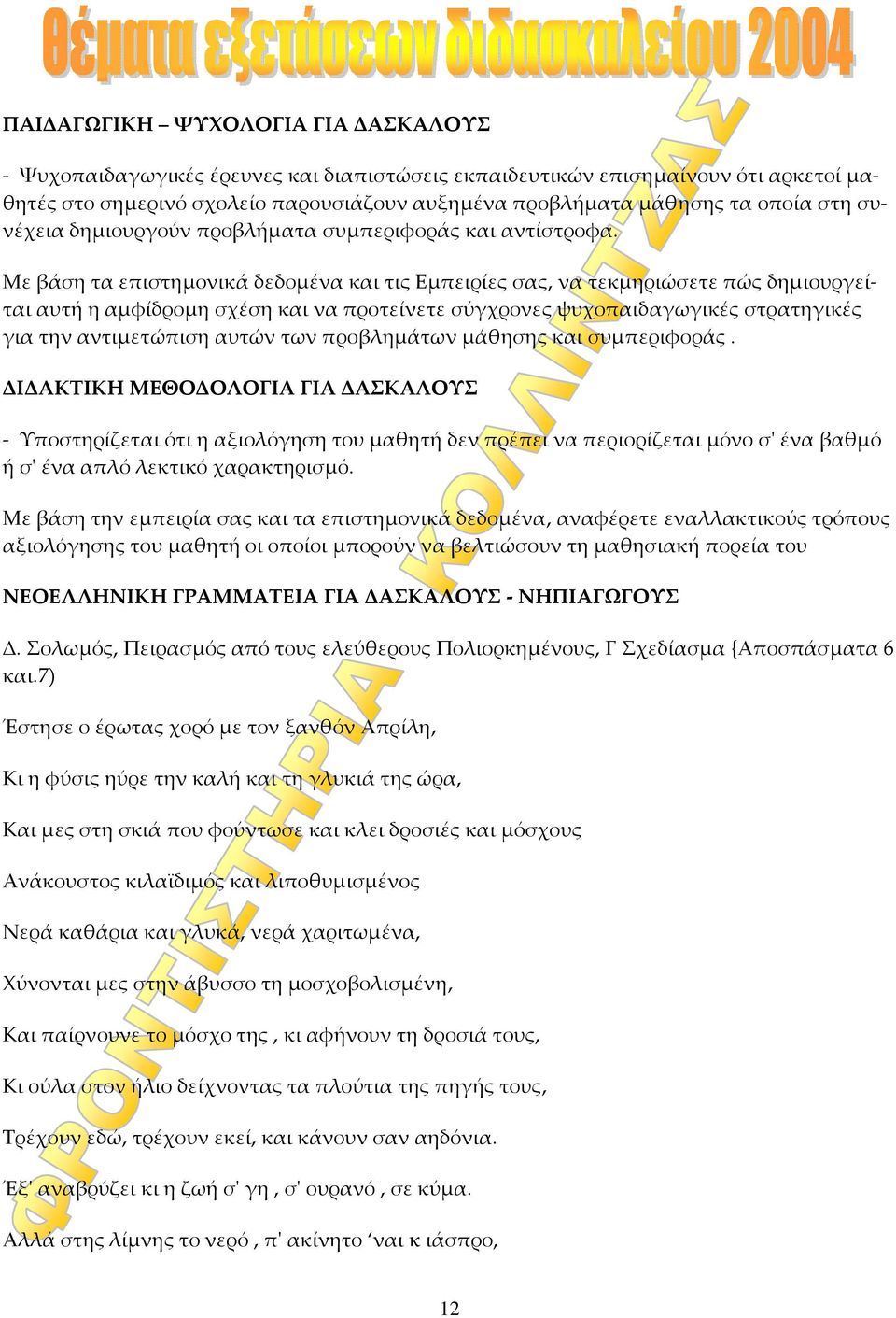 Με βάση τα επιστημονικά δεδομένα και τις Εμπειρίες σας, να τεκμηριώσετε πώς δημιουργείται αυτή η αμφίδρομη σχέση και να προτείνετε σύγχρονες ψυχοπαιδαγωγικές στρατηγικές για την αντιμετώπιση αυτών