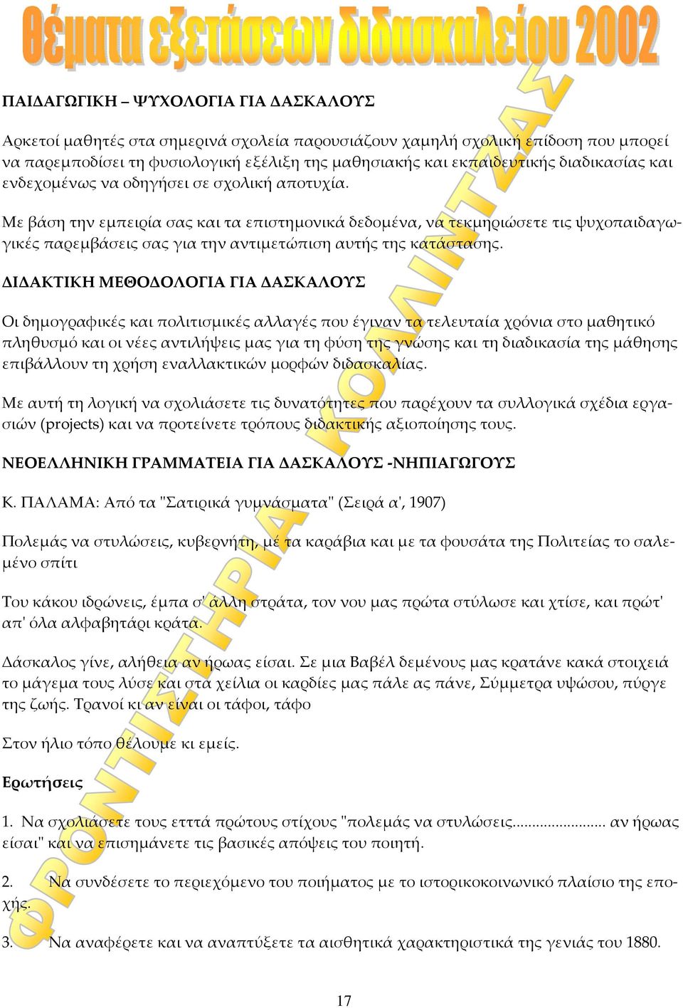 Με βάση την εμπειρία σας και τα επιστημονικά δεδομένα, να τεκμηριώσετε τις ψυχοπαιδαγωγικές παρεμβάσεις σας για την αντιμετώπιση αυτής της κατάστασης.