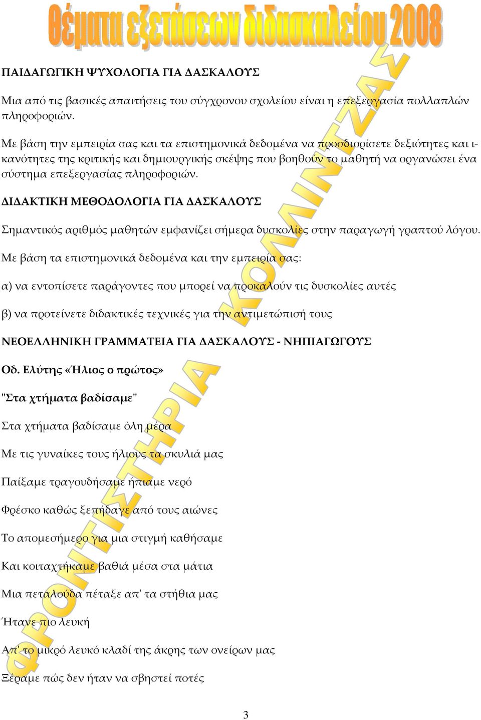 πληροφοριών. ΔΙΔΑΚΤΙΚΗ ΜΕΘΟΔΟΛΟΓΙΑ ΓΙΑ ΔΑΣΚΑΛΟΥΣ Σημαντικός αριθμός μαθητών εμφανίζει σήμερα δυσκολίες στην παραγωγή γραπτού λόγου.