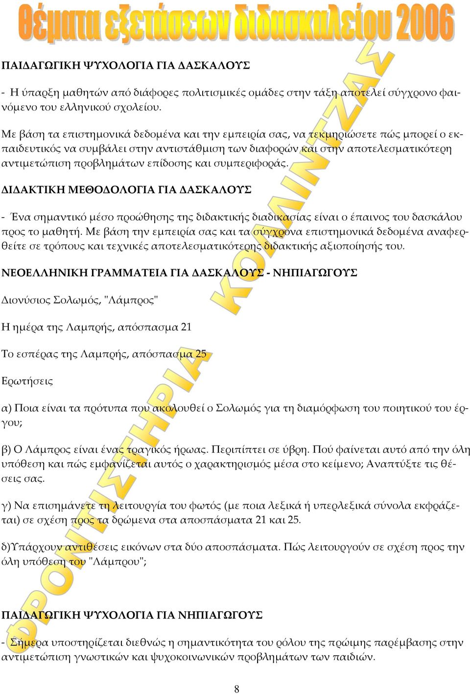 επίδοσης και συμπεριφοράς. ΔΙΔΑΚΤΙΚΗ ΜΕΘΟΔΟΛΟΓΙΑ ΓΙΑ ΔΑΣΚΑΛΟΥΣ Ένα σημαντικό μέσο προώθησης της διδακτικής διαδικασίας είναι ο έπαινος του δασκάλου προς το μαθητή.