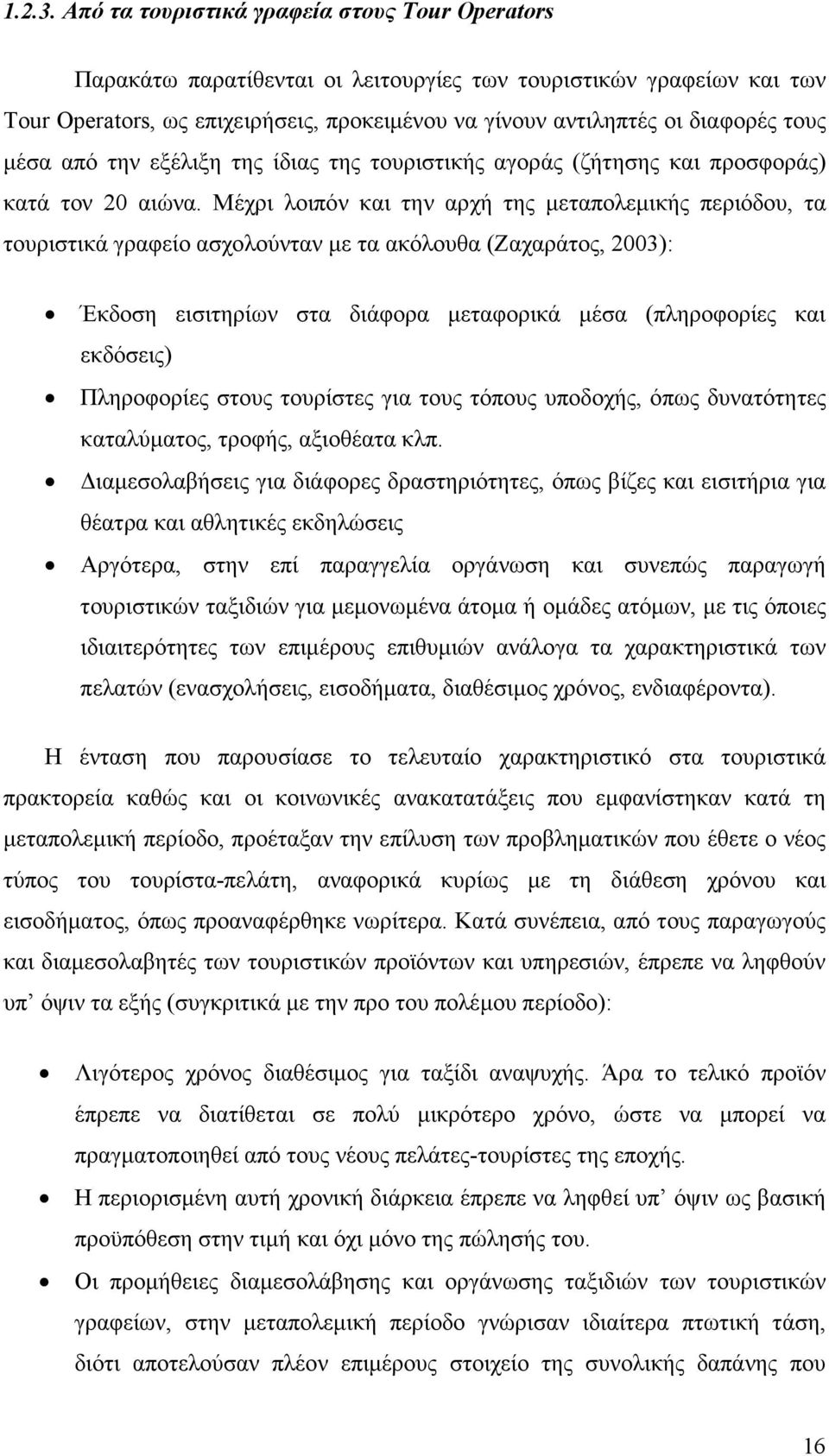 µέσα από την εξέλιξη της ίδιας της τουριστικής αγοράς (ζήτησης και προσφοράς) κατά τον 20 αιώνα.