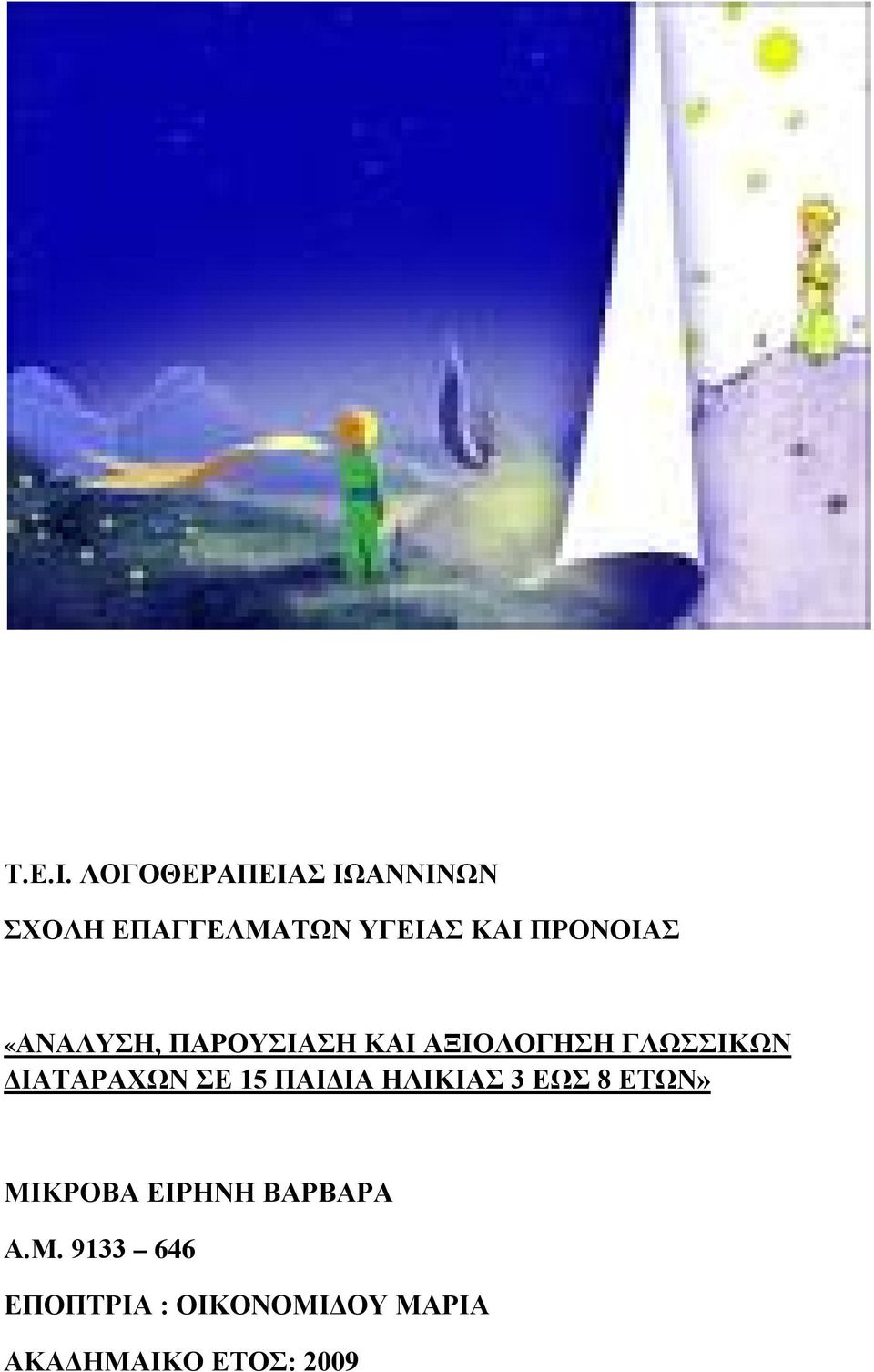 «ΑΝΑΛΥΣΗ, ΠΑΡΟΥΣΙΑΣΗ ΚΑΙ ΑΞΙΟΛΟΓΗΣΗ ΓΛΩΣΣΙΚΩΝ ΔΙΑΤΑΡΑΧΩΝ ΣΕ 15