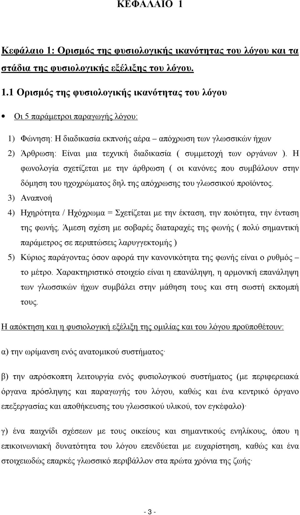 Ορισμός της φυσιολογικής ικανότητας του λόγου και τα στάδια της φυσιολογικής εξέλιξης του λόγου. 1.