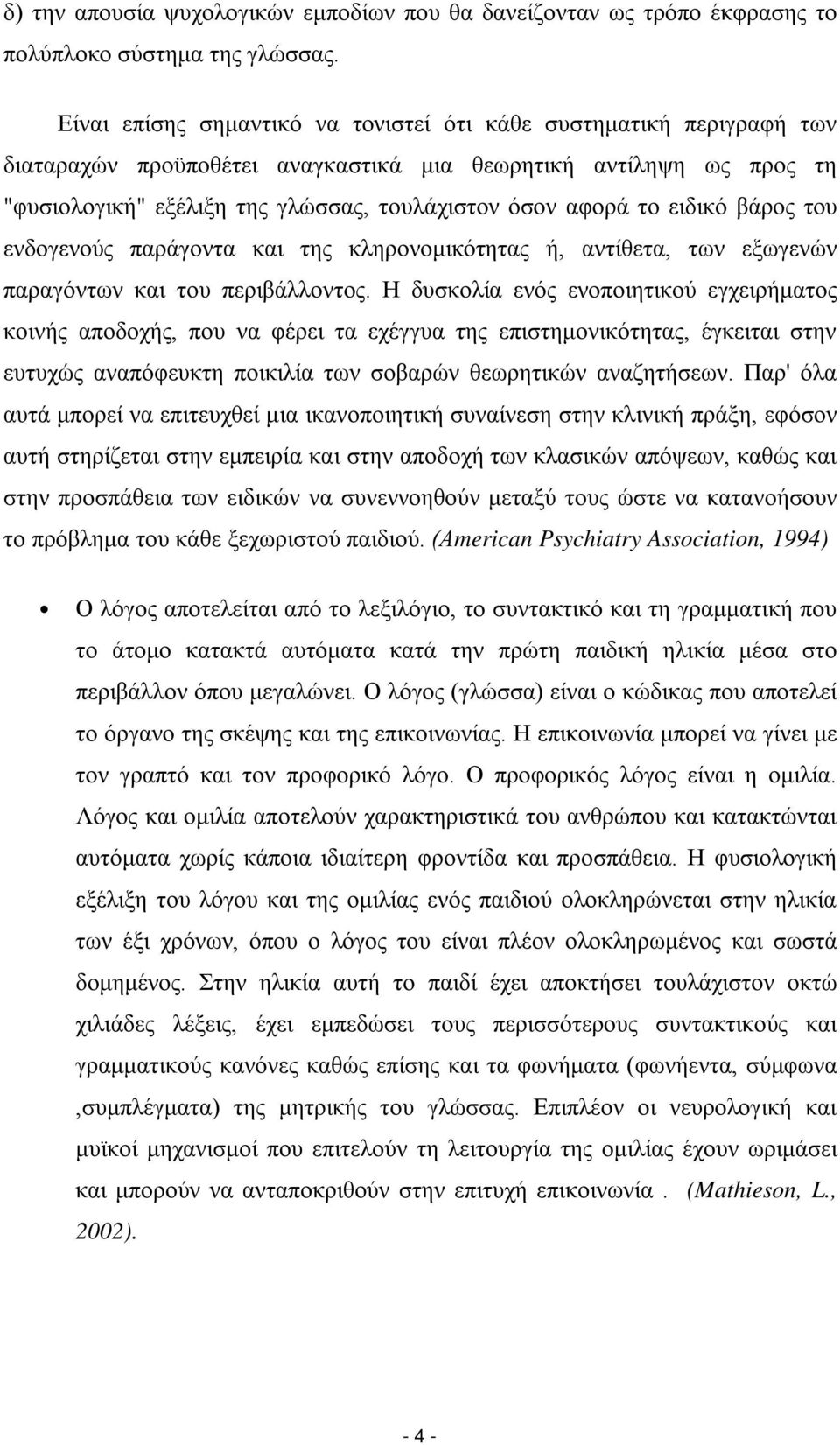 ειδικό βάρος του ενδογενούς παράγοντα και της κληρονομικότητας ή, αντίθετα, των εξωγενών παραγόντων και του περιβάλλοντος.