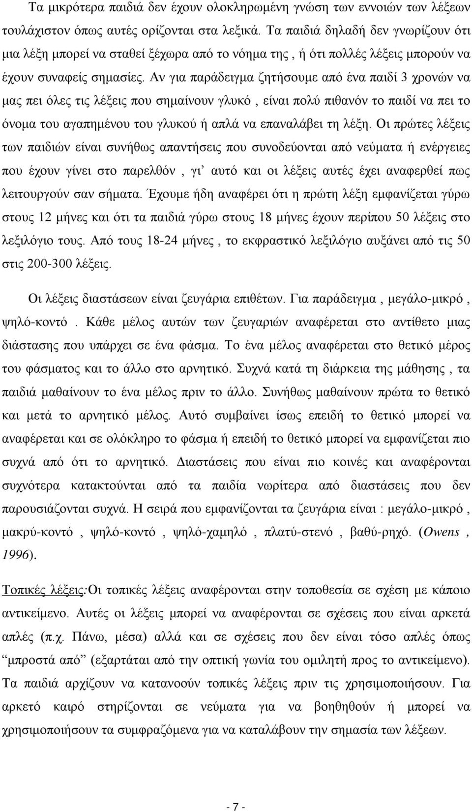 Αν για παράδειγμα ζητήσουμε από ένα παιδί 3 χρονών να μας πει όλες τις λέξεις που σημαίνουν γλυκό, είναι πολύ πιθανόν το παιδί να πει το όνομα του αγαπημένου του γλυκού ή απλά να επαναλάβει τη λέξη.