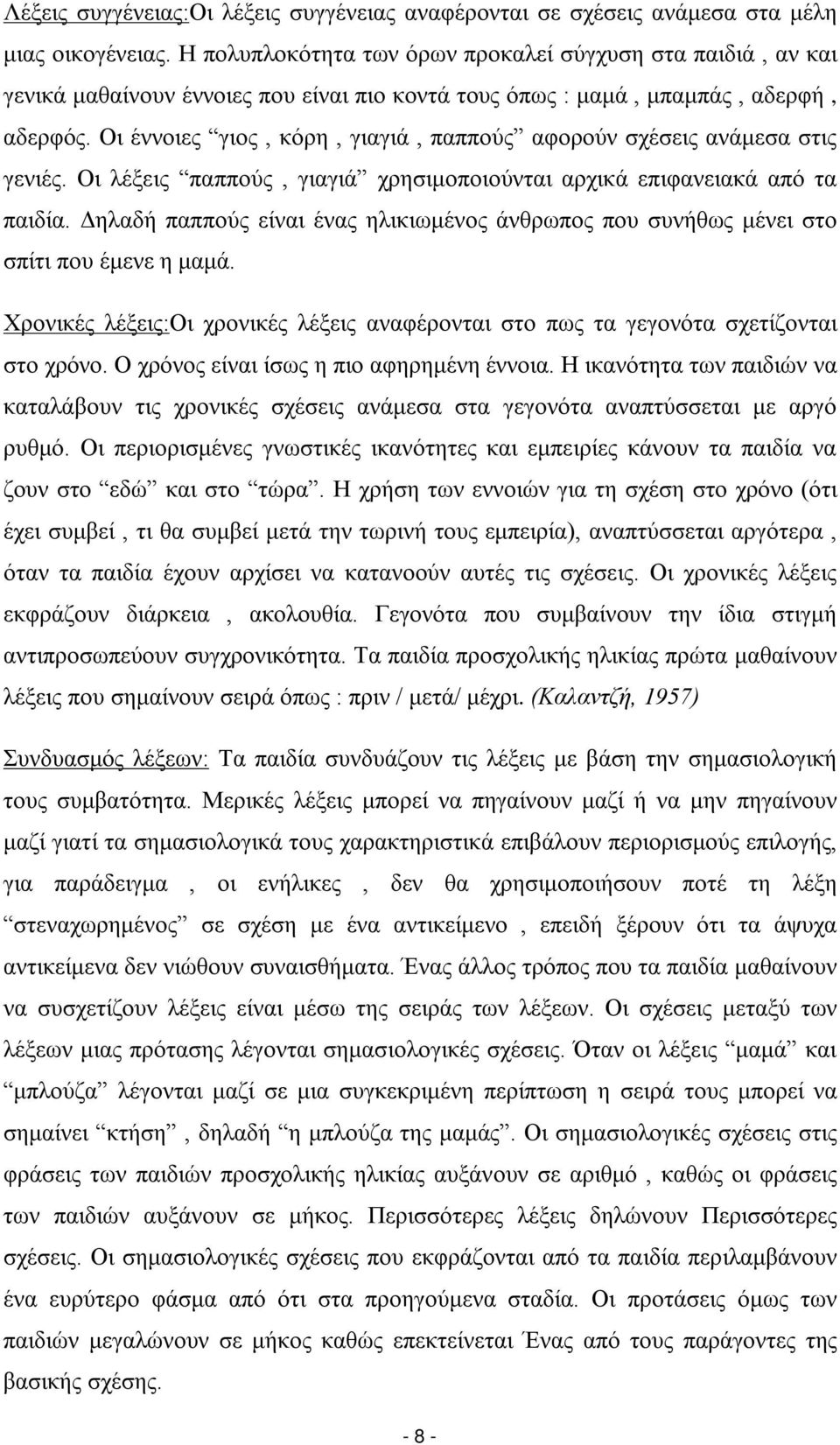 Οι έννοιες γιος, κόρη, γιαγιά, παππούς αφορούν σχέσεις ανάμεσα στις γενιές. Οι λέξεις παππούς, γιαγιά χρησιμοποιούνται αρχικά επιφανειακά από τα παιδία.