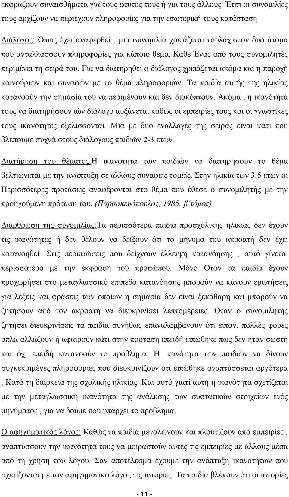 για κάποιο θέμα. Κάθε Ένας από τους συνομιλητές περιμένει τη σειρά του. Για να διατηρηθεί ο διάλογος χρειάζεται ακόμα και η παροχή καινούριων και συναφών με το θέμα πληροφοριών.