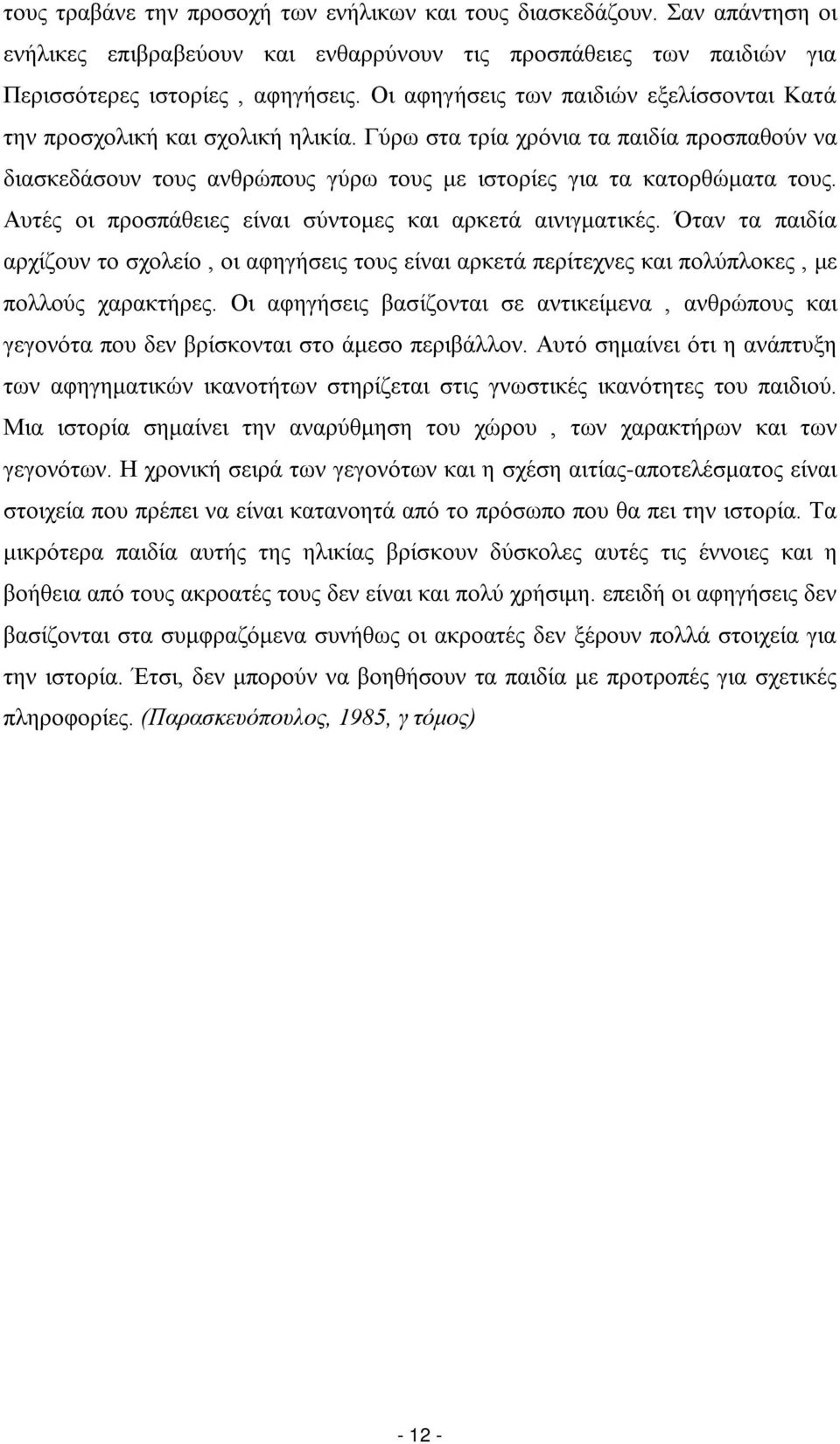 Αυτές οι προσπάθειες είναι σύντομες και αρκετά αινιγματικές. Όταν τα παιδία αρχίζουν το σχολείο, οι αφηγήσεις τους είναι αρκετά περίτεχνες και πολύπλοκες, με πολλούς χαρακτήρες.