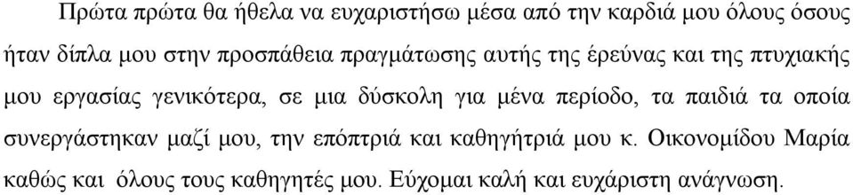 δύσκολη για μένα περίοδο, τα παιδιά τα οποία συνεργάστηκαν μαζί μου, την επόπτριά και