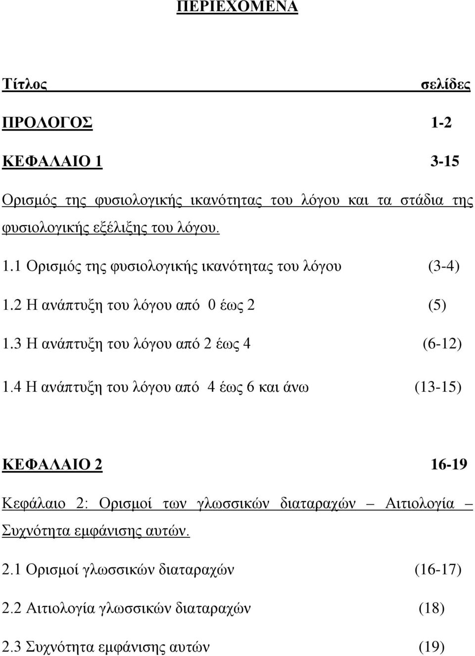 3 Η ανάπτυξη του λόγου από 2 έως 4 (6-12) 1.