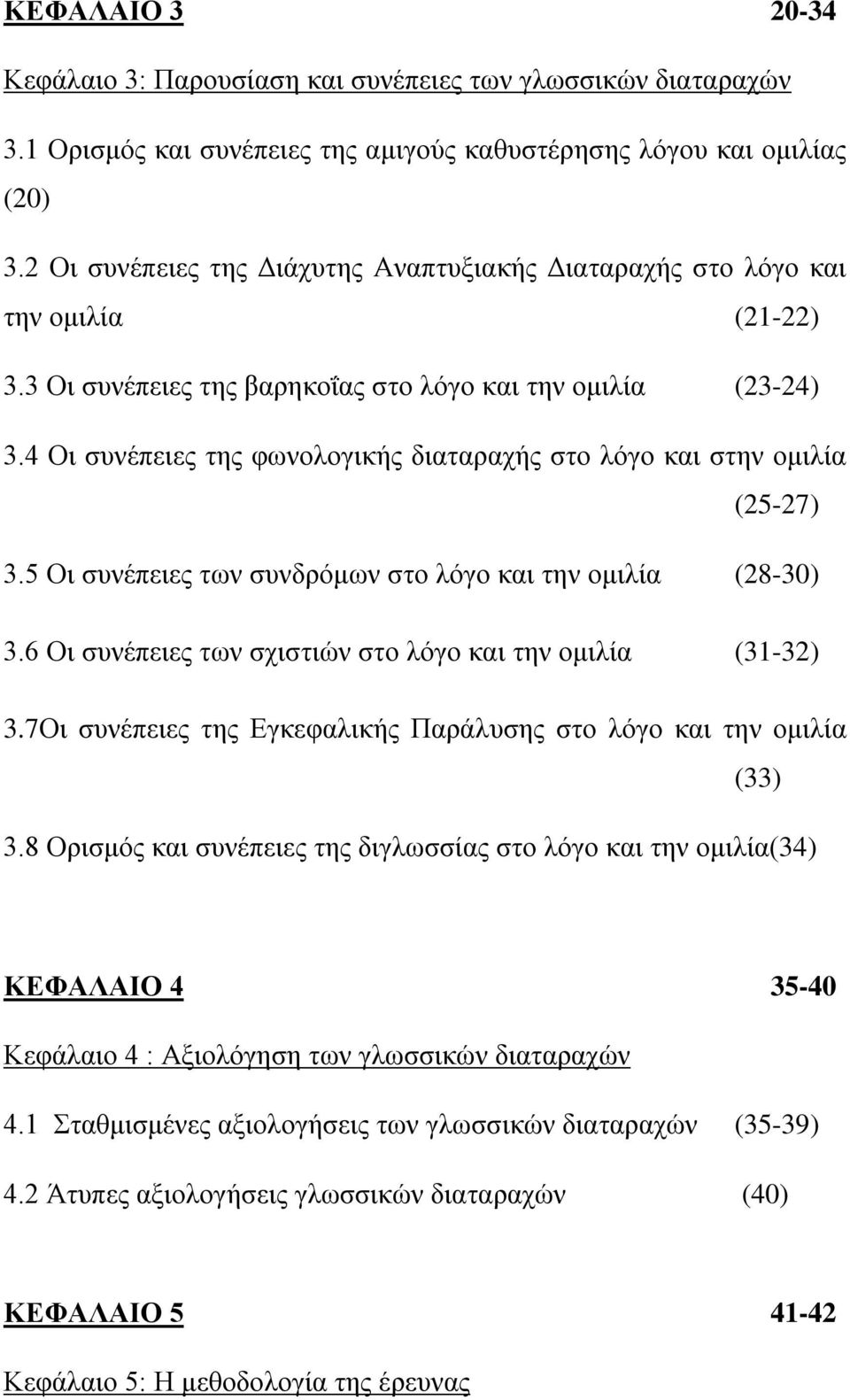 4 Οι συνέπειες της φωνολογικής διαταραχής στο λόγο και στην ομιλία (25-27) 3.5 Οι συνέπειες των συνδρόμων στο λόγο και την ομιλία (28-30) 3.