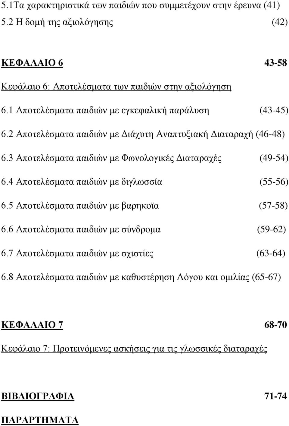 3 Αποτελέσματα παιδιών με Φωνολογικές Διαταραχές (49-54) 6.4 Αποτελέσματα παιδιών με διγλωσσία (55-56) 6.5 Αποτελέσματα παιδιών με βαρηκοϊα (57-58) 6.