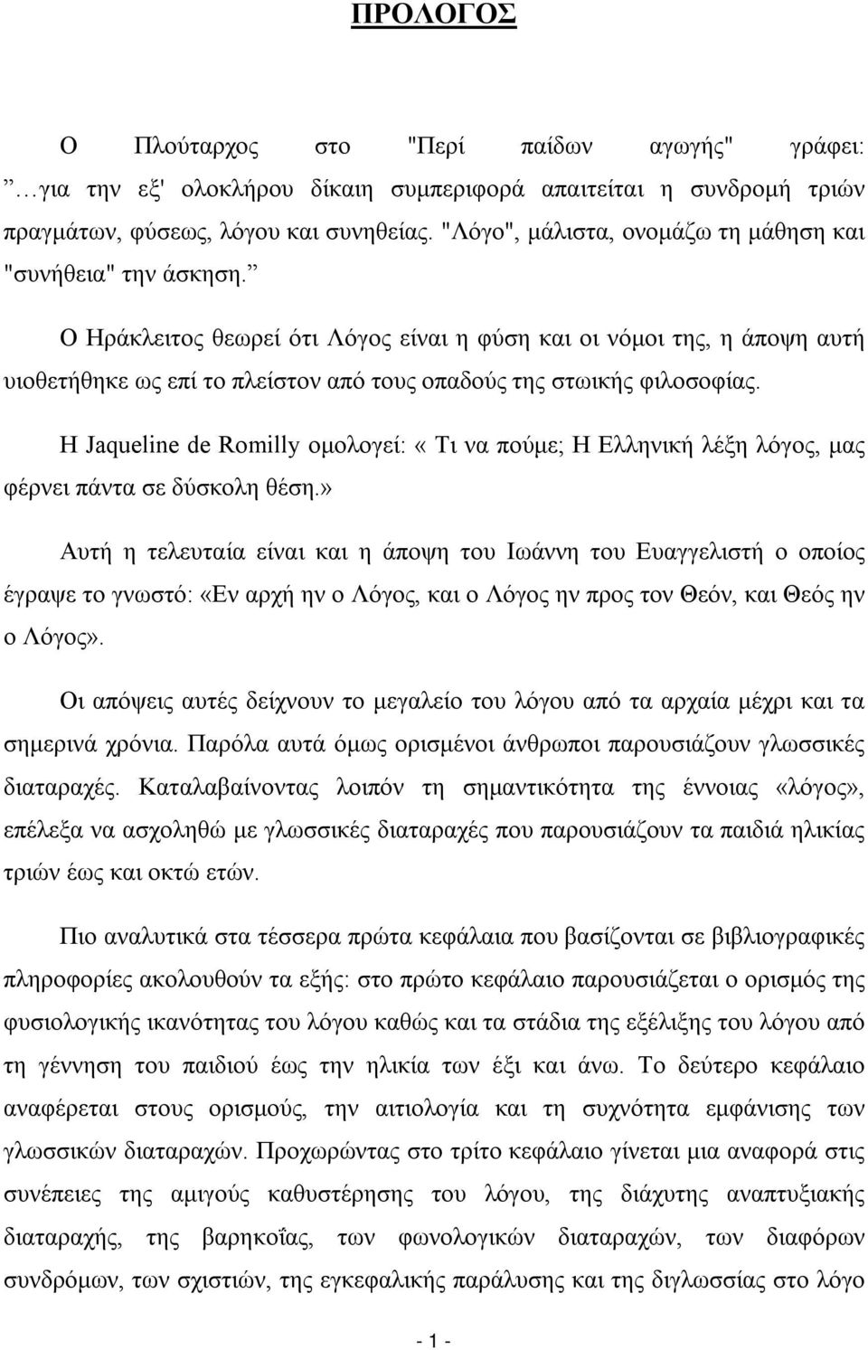 Ο Ηράκλειτος θεωρεί ότι Λόγος είναι η φύση και οι νόμοι της, η άποψη αυτή υιοθετήθηκε ως επί το πλείστον από τους οπαδούς της στωικής φιλοσοφίας.