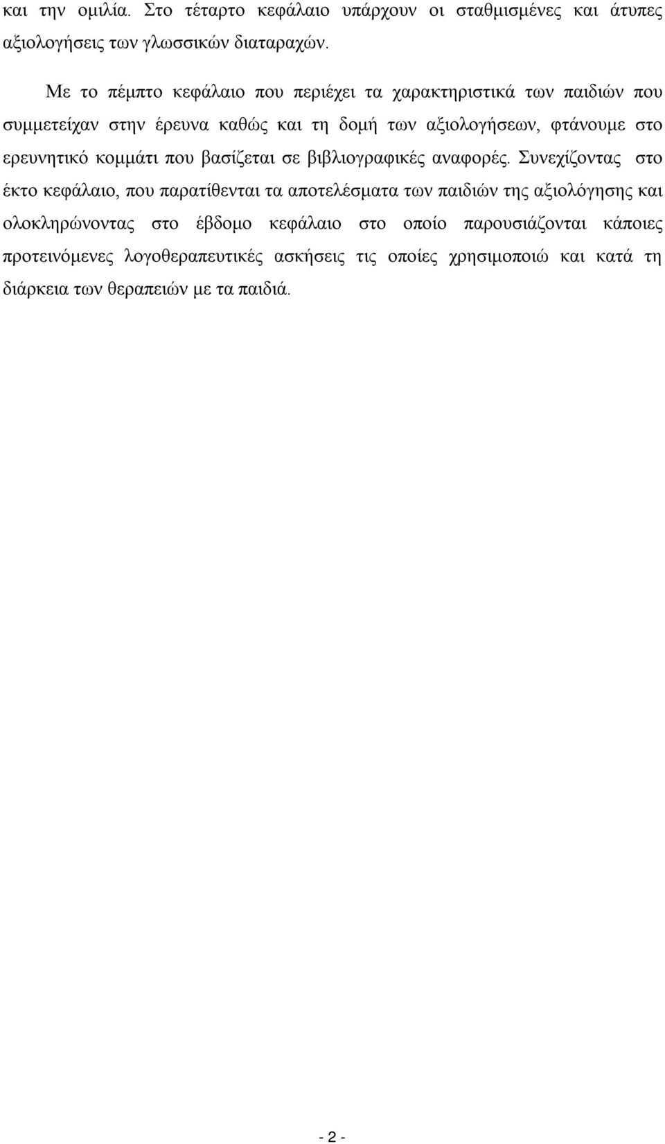 ερευνητικό κομμάτι που βασίζεται σε βιβλιογραφικές αναφορές.
