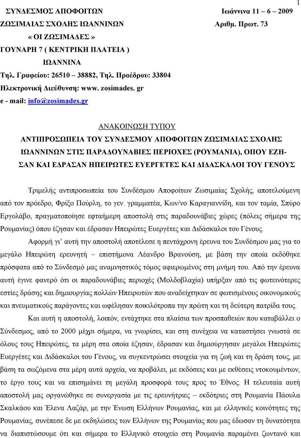 gr ΑΝΑΚΟΙΝΩΣΗ ΤΥΠΟΥ ΑΝΤΙΠΡΟΣΩΠΕΙΑ ΤΟΥ ΣΥΝΔΕΣΜΟΥ ΑΠΟΦΟΙΤΩΝ ΖΩΣΙΜΑΙΑΣ ΣΧΟΛΗΣ ΙΩΑΝΝΙΝΩΝ ΣΤΙΣ ΠΑΡΑΔΟΥΝΑΒΙΕΣ ΠΕΡΙΟΧΕΣ (ΡΟΥΜΑΝΙΑ), ΟΠΟΥ ΕΖΗ- ΣΑΝ ΚΑΙ ΕΔΡΑΣΑΝ ΗΠΕΙΡΩΤΕΣ ΕΥΕΡΓΕΤΕΣ ΚΑΙ ΔΙΔΑΣΚΑΛΟΙ ΤΟΥ ΓΕΝΟΥΣ