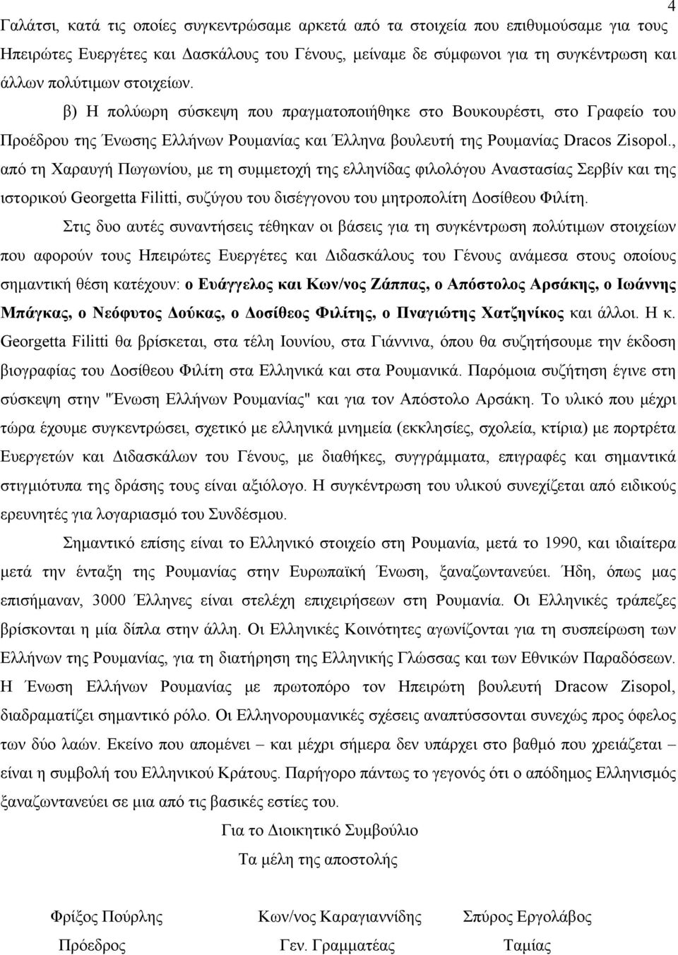 , από τη Χαραυγή Πωγωνίου, με τη συμμετοχή της ελληνίδας φιλολόγου Αναστασίας Σερβίν και της ιστορικού Georgetta Filitti, συζύγου του δισέγγονου του μητροπολίτη Δοσίθεου Φιλίτη.