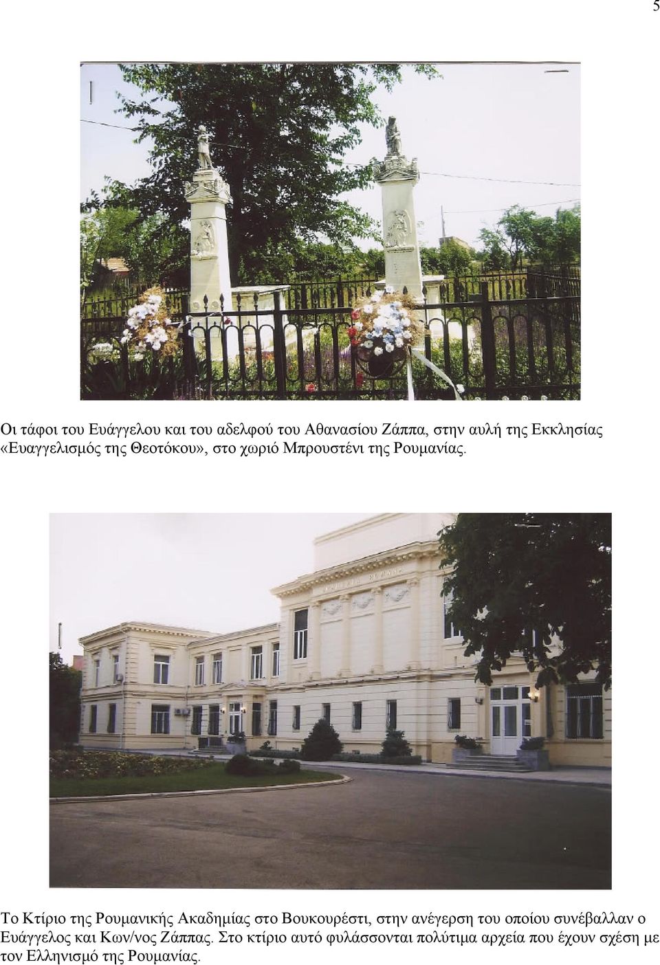 Το Κτίριο της Ρουμανικής Ακαδημίας στο Βουκουρέστι, στην ανέγερση του οποίου συνέβαλλαν ο