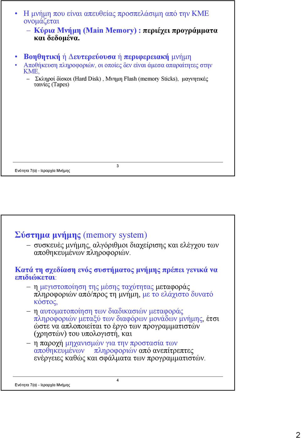 (Tapes) 3 Σύστημα μνήμης (memory system) συσκευές μνήμης, αλγόριθμοι διαχείρισης και ελέγχου των αποθηκευμένων πληροφοριών.