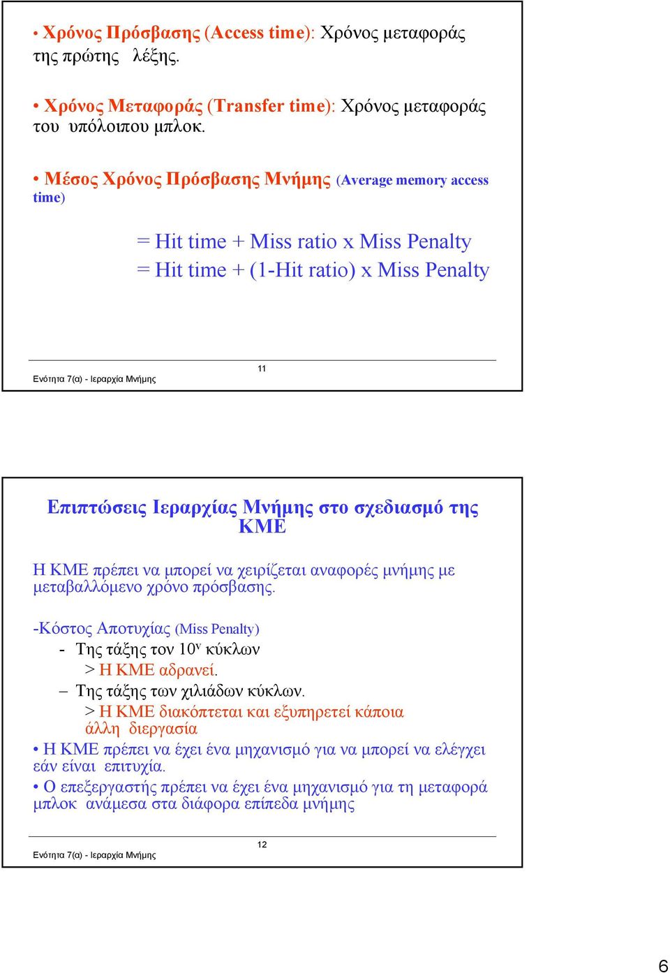 Η ΚΜΕ πρέπει να μπορεί να χειρίζεται αναφορές μνήμης με μεταβαλλόμενο χρόνο πρόσβασης. -Κόστος Αποτυχίας (Miss Penalty) - Της τάξης τον 10 v κύκλων > Η ΚΜΕαδρανεί.