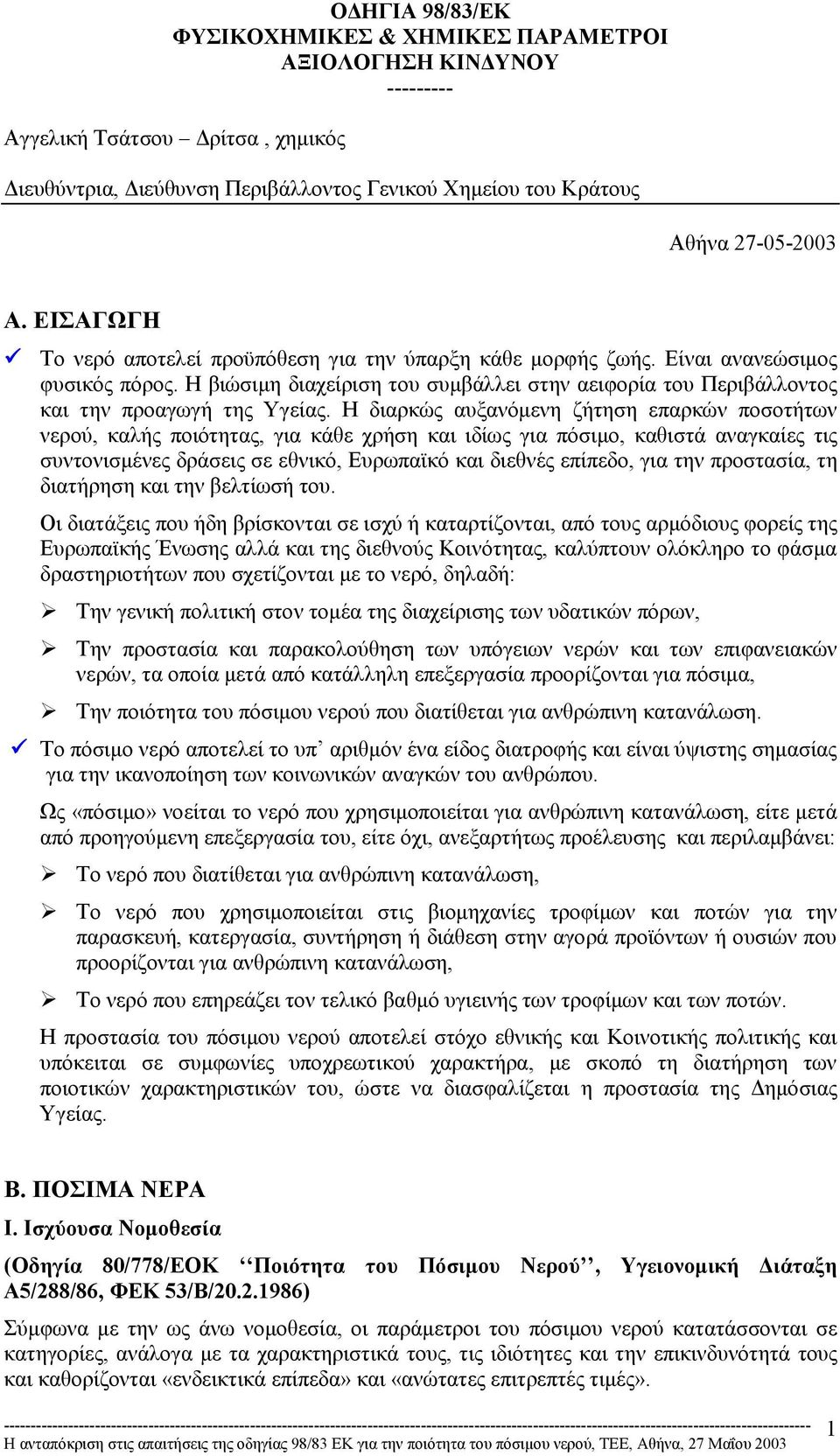 Η διαρκώς αυξανόµενη ζήτηση επαρκών ποσοτήτων νερού, καλής ποιότητας, για κάθε χρήση και ιδίως για πόσιµο, καθιστά αναγκαίες τις συντονισµένες δράσεις σε εθνικό, Ευρωπαϊκό και διεθνές επίπεδο, για