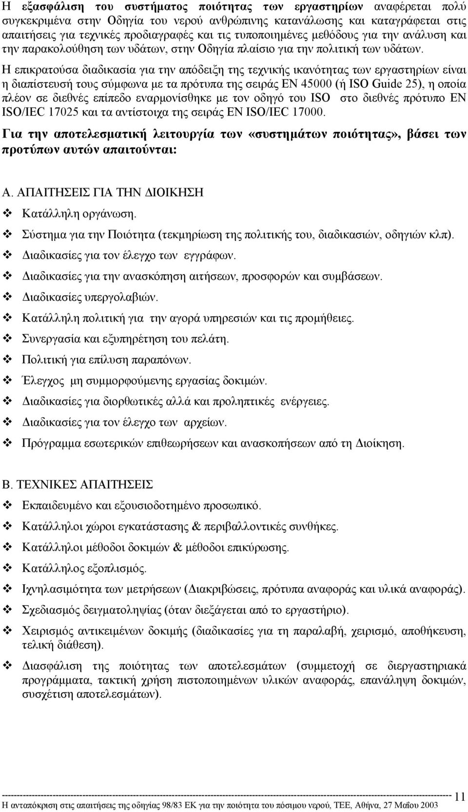 Η επικρατούσα διαδικασία για την απόδειξη της τεχνικής ικανότητας των εργαστηρίων είναι η διαπίστευσή τους σύµφωνα µε τα πρότυπα της σειράς ΕΝ 45000 (ή ISO Guide 25), η οποία πλέον σε διεθνές επίπεδο